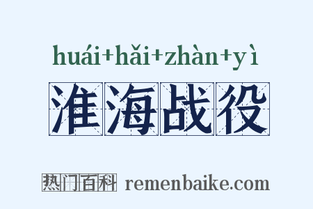淮海战役是什么意思的图片